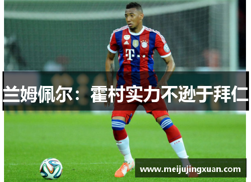 兰姆佩尔：霍村实力不逊于拜仁