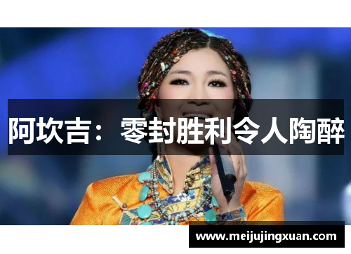 阿坎吉：零封胜利令人陶醉