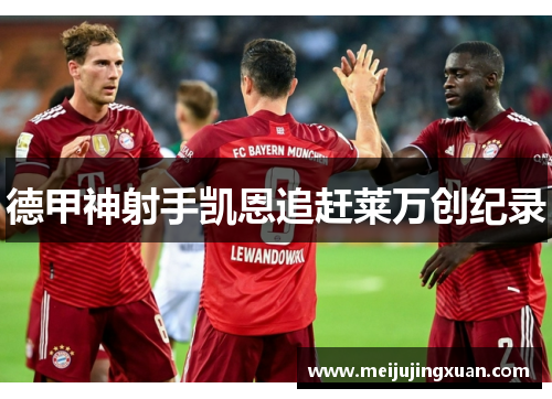 德甲神射手凯恩追赶莱万创纪录