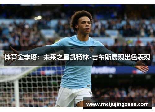 体育金字塔：未来之星凯特林-吉布斯展现出色表现